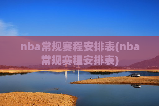 nba常规赛程安排表(nba常规赛程安排表)