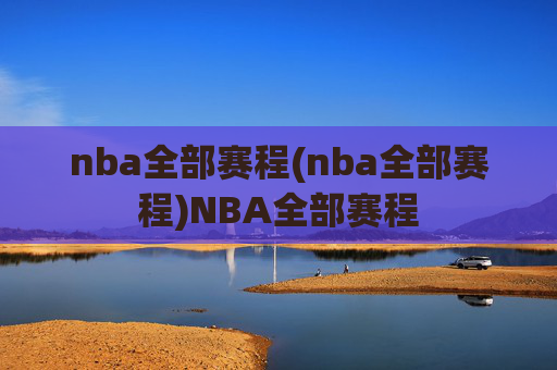 nba全部赛程(nba全部赛程)NBA全部赛程