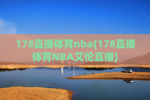 178直播体育nba(178直播体育NBA艾伦直播)