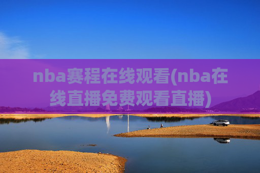 nba赛程在线观看(nba在线直播免费观看直播)