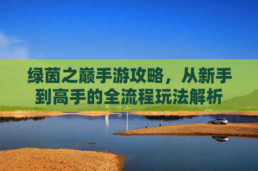 绿茵之巅手游攻略，从新手到高手的全流程玩法解析