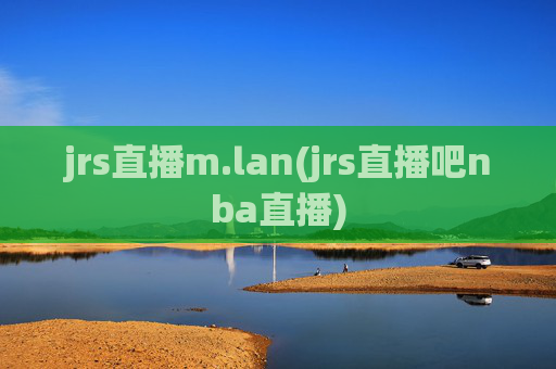 jrs直播m.lan(jrs直播吧nba直播)