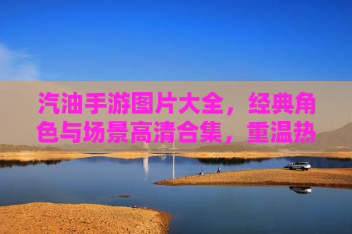 汽油手游图片大全,经典角色与场景高清合集,重温热血竞技的精彩瞬间