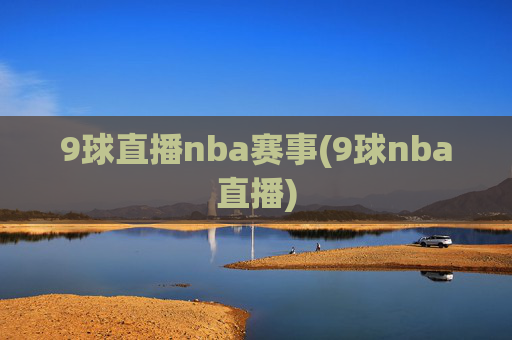 9球直播nba赛事(9球nba直播)