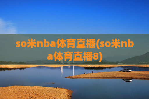 so米nba体育直播(so米nba体育直播8)