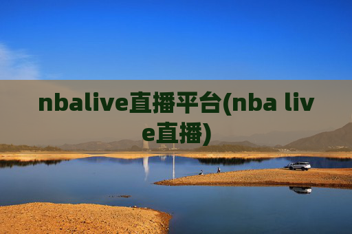 nbalive直播平台(nba live直播)