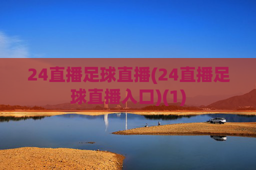 24直播足球直播(24直播足球直播入口)(1)