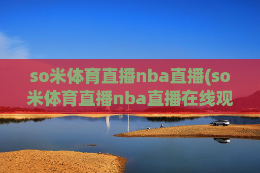 so米体育直播nba直播(so米体育直播nba直播在线观看)(1)