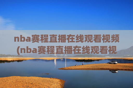 nba赛程直播在线观看视频(nba赛程直播在线观看视频高清)