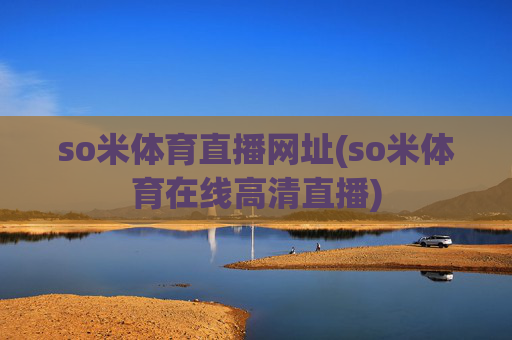 so米体育直播网址(so米体育在线高清直播)
