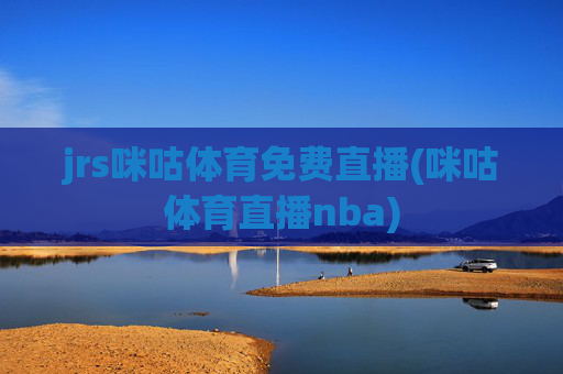 jrs咪咕体育免费直播(咪咕体育直播nba)