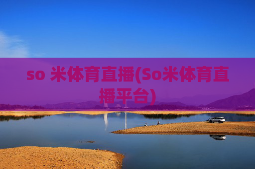 so 米体育直播(So米体育直播平台)