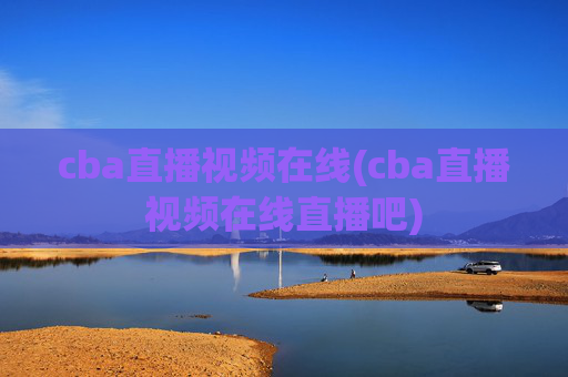 cba直播视频在线(cba直播视频在线直播吧)