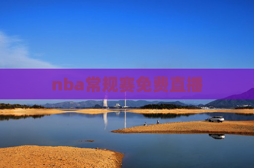 nba常规赛免费直播