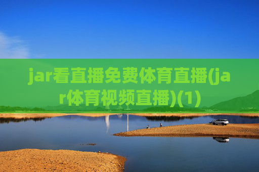 jar看直播免费体育直播(jar体育视频直播)(1)