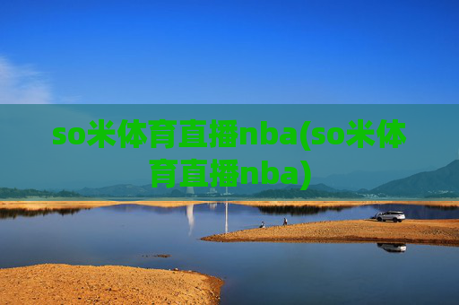 so米体育直播nba(so米体育直播nba)