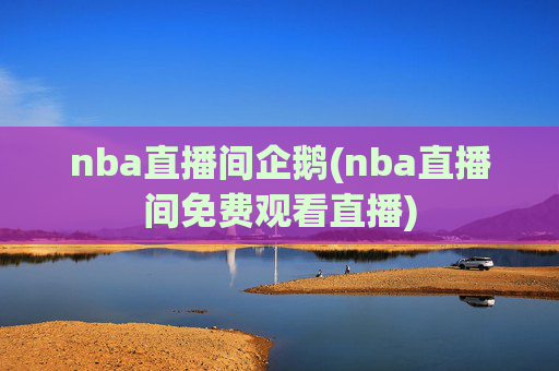 nba直播间企鹅(nba直播间免费观看直播)