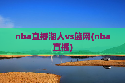 nba直播湖人vs篮网(nba直播)