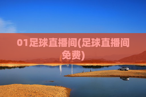 01足球直播间(足球直播间免费)