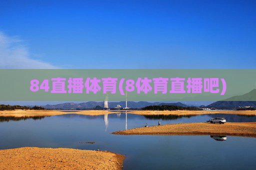 84直播体育(8体育直播吧)
