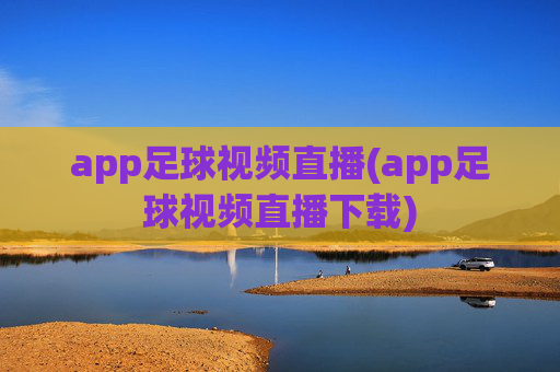 app足球视频直播(app足球视频直播下载)