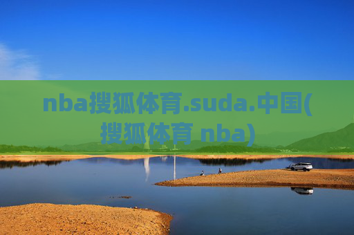 nba搜狐体育.suda.中国(搜狐体育 nba)