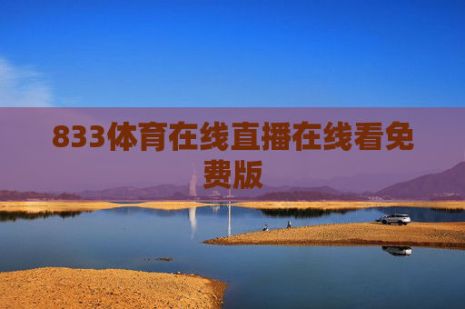 833体育在线直播在线看免费版