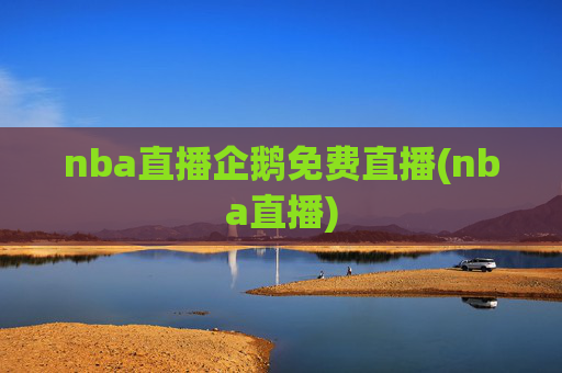 nba直播企鹅免费直播(nba直播)