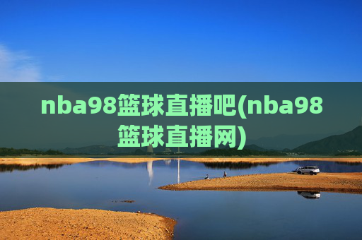 nba98篮球直播吧(nba98篮球直播网)