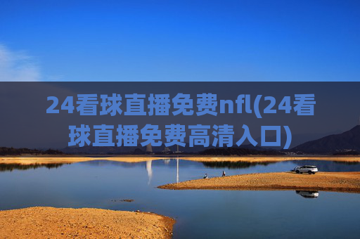 24看球直播免费nfl(24看球直播免费高清入口)