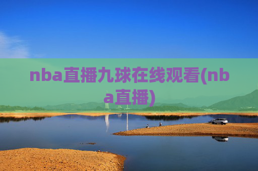 nba直播九球在线观看(nba直播)