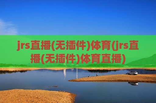 jrs直播(无插件)体育(jrs直播(无插件)体育直播)