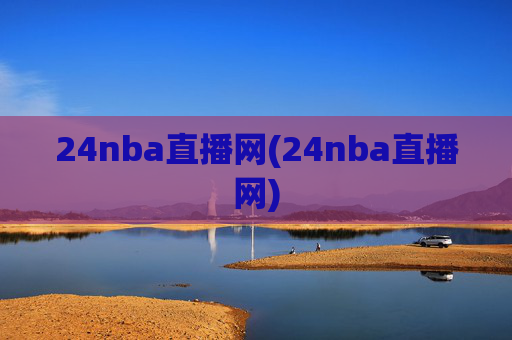 24nba直播网(24nba直播网)
