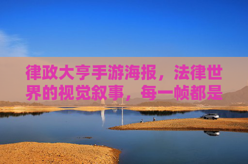 律政大亨手游海报，法律世界的视觉叙事，每一帧都是权谋与激情的浓缩