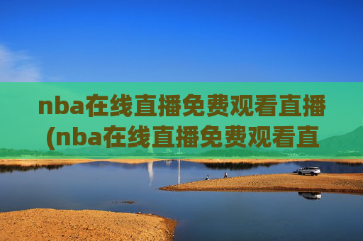 nba在线直播免费观看直播(nba在线直播免费观看直播)