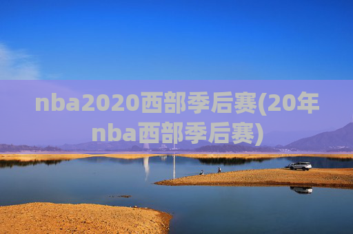 nba2020西部季后赛(20年nba西部季后赛)