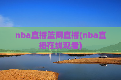 nba直播篮网直播(nba直播在线观看)