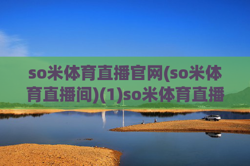 so米体育直播官网(so米体育直播间)(1)so米体育直播官网及直播间入口