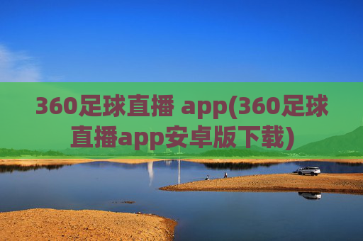 360足球直播 app(360足球直播app安卓版下载)