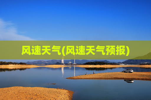 风速天气(风速天气预报)