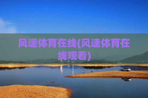 风速体育在线(风速体育在线观看)