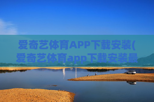 爱奇艺体育APP下载安装(爱奇艺体育app下载安装最新版)