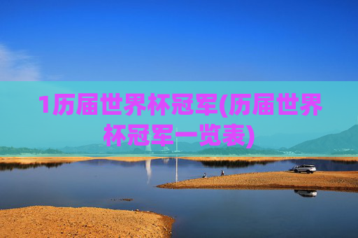 1历届世界杯冠军(历届世界杯冠军一览表)