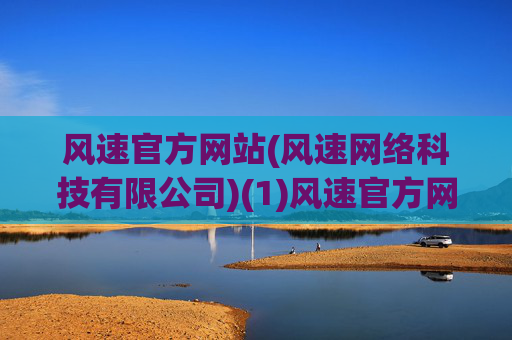 风速官方网站(风速网络科技有限公司)(1)风速官方网站(风速网络科技有限公司)