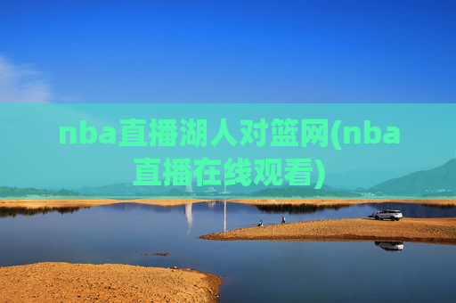 nba直播湖人对篮网(nba直播在线观看)