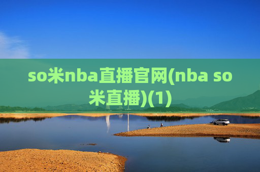so米nba直播官网(nba so米直播)(1)