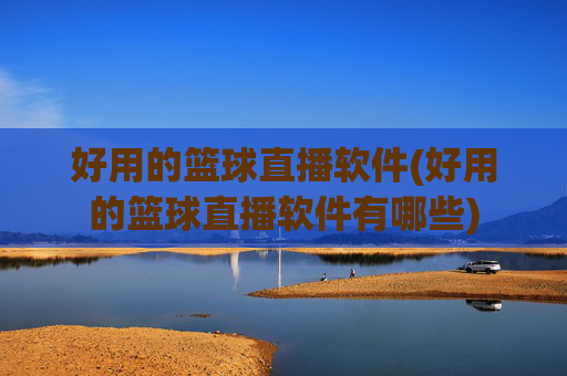 好用的篮球直播软件(好用的篮球直播软件有哪些)