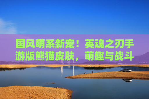 国风萌系新宠！英魂之刃手游版熊猫皮肤，萌趣与战斗的甜蜜碰撞，国风萌系新宠！英魂之刃手游版熊猫皮肤，萌趣与战斗的甜蜜碰撞