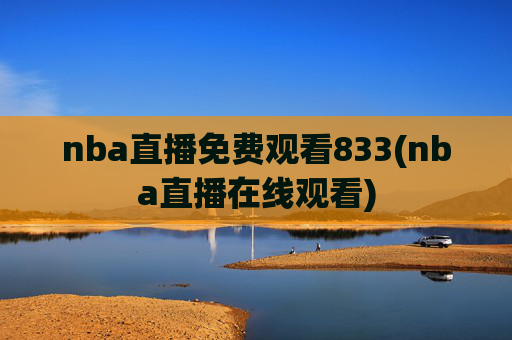 nba直播免费观看833(nba直播在线观看)