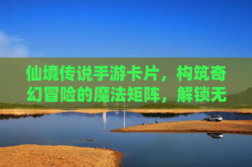 仙境传说手游卡片,构筑奇幻冒险的魔法矩阵,解锁无限可能,仙境传说手游卡片,构筑奇幻冒险的魔法矩阵,解锁无限可能